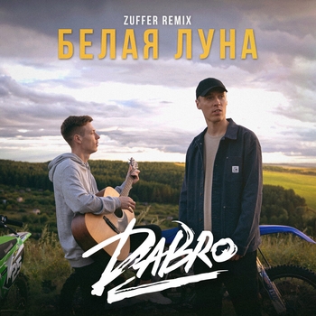 Белая луна