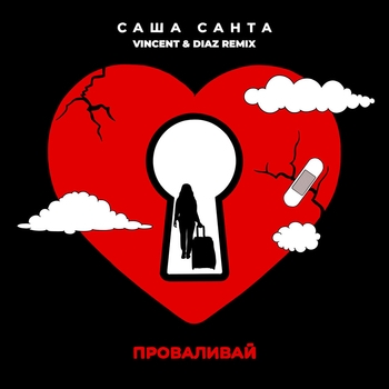 Проваливай