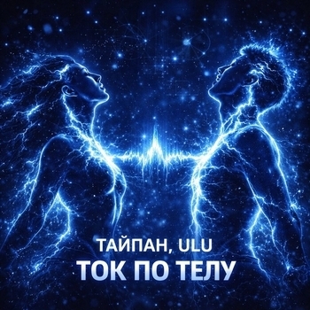 Ток по телу