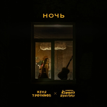 Ночь