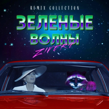 Зелёные волны (Dj Amor Remix)
