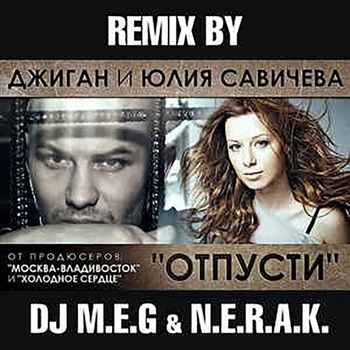 Отпусти