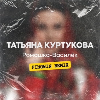 Ромашка-Василёк