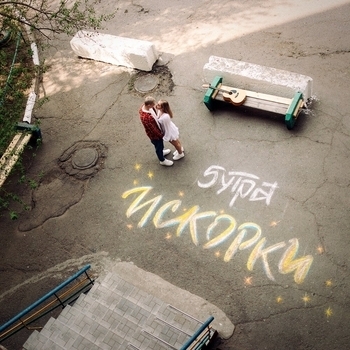 Искорки