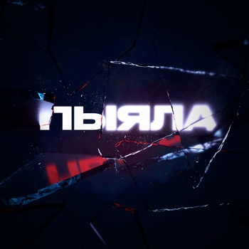 Төн