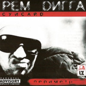 По моде молотом (feat. Слеп Ро)