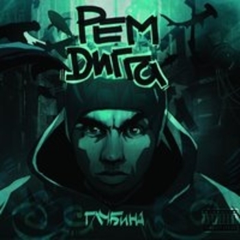 Реп (feat. Эйсик)
