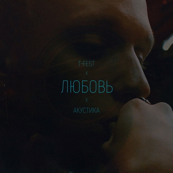 Любовь