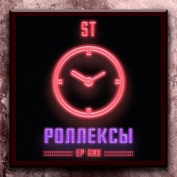 Роллексы (Viduta Remix)