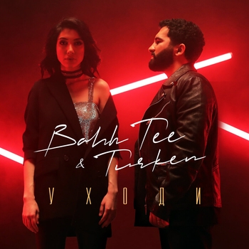 Уходи
