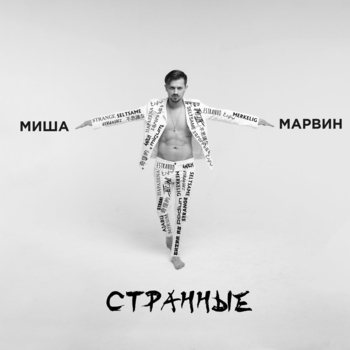 Странные