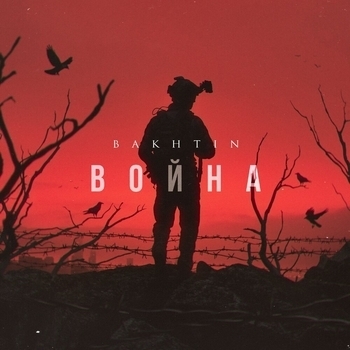 Война