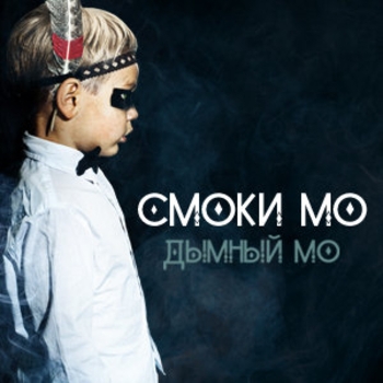 Дымный Мо