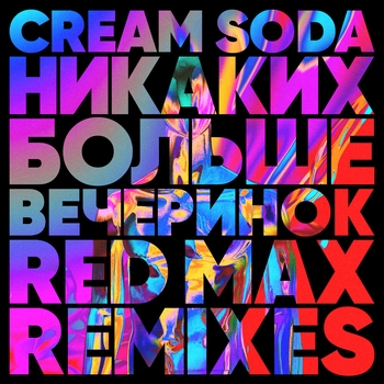 Никаких Больше Вечеринок (Red Max Club Mix)