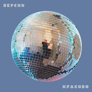 Время против нас (GetCosy Remix)