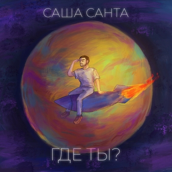 Где ты?