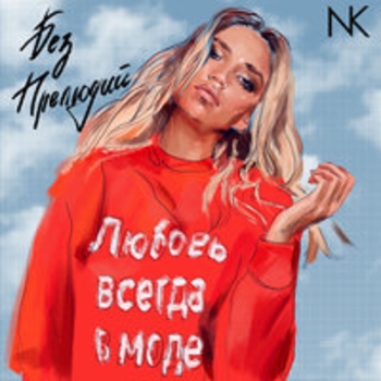 Крестики нолики (Без прелюдий 2017)