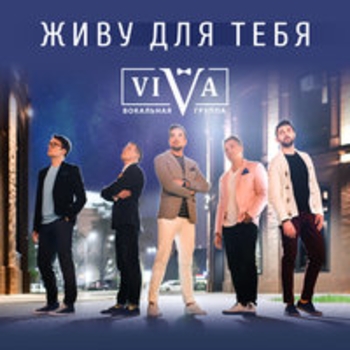 Схожу с ума (Живу для тебя 2018)