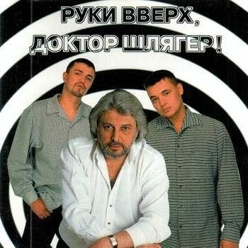 Ты мне не снишься (Руки Вверх, доктор Шлягер! 1998)
