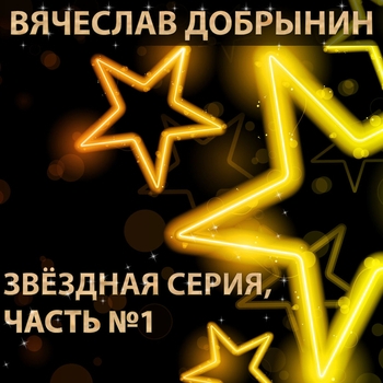Вот увидишь (Звёздная серия. Часть №1. 2003)