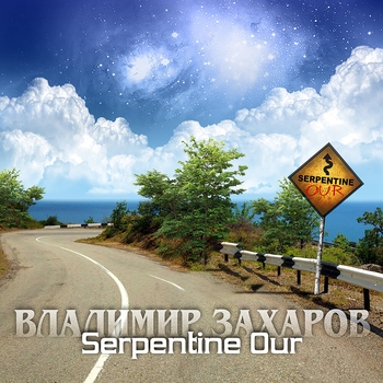 Serpentine Our 7