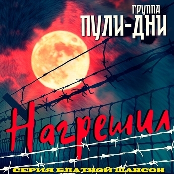 На запретку