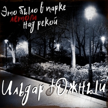 Это было в парке летом над рекой