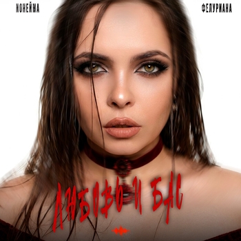Любовь и бас