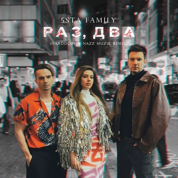 Раз, два