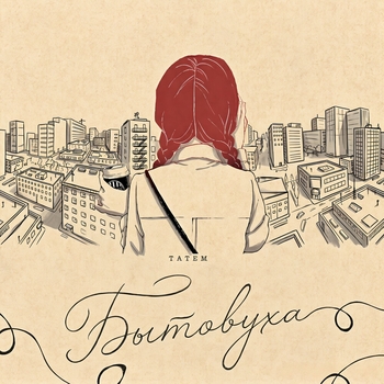 Бытовуха