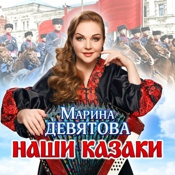 Наши казаки