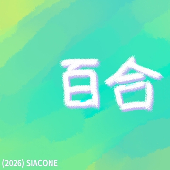 百合