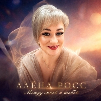 Междй мной и тобой
