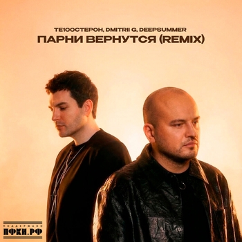 Парни вернутся