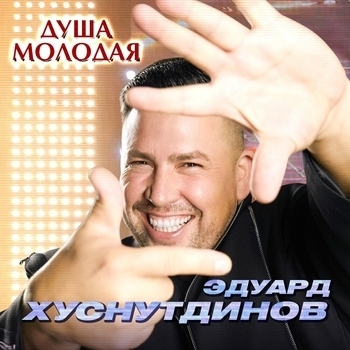 Душа молодая