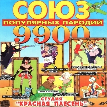 Смердючка и Фруктоза. С женихом потела (Союз популярных пародий 9900. 2004)