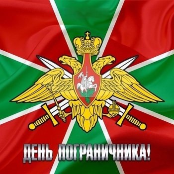 Пограничники