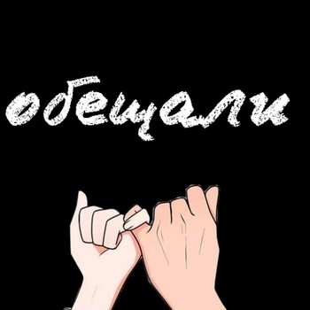 Обещали