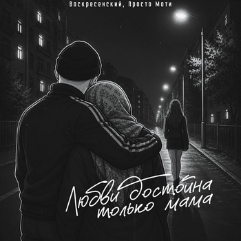 Любви достойна только мама
