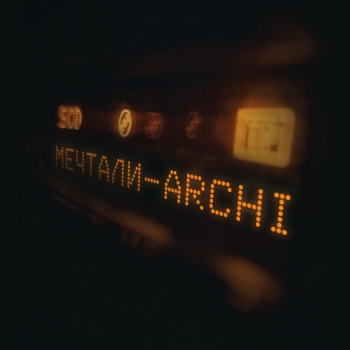 Мечтали