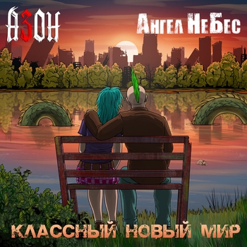 Классный Новый Мир
