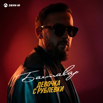 Девочка с Рублевки