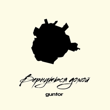 вернуться домой