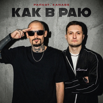 Как в раю