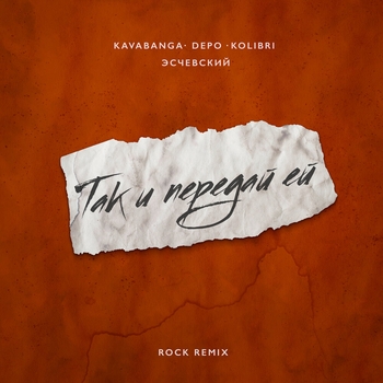 Так и передай ей