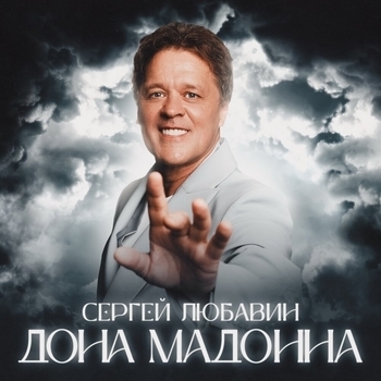 Дона Мадонна