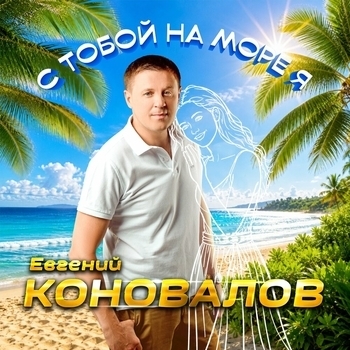 С тобой на море я