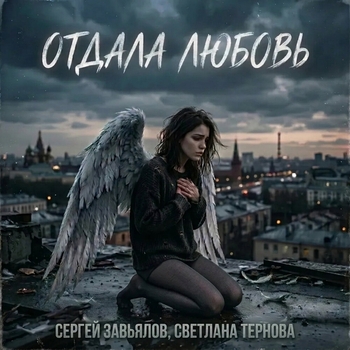 Отдала любовь