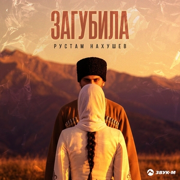 Загубила