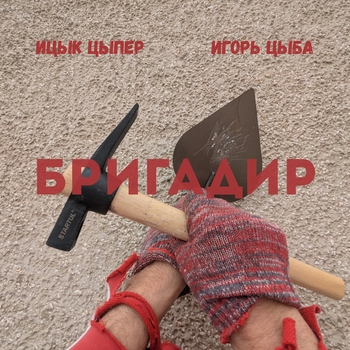 Бригадир